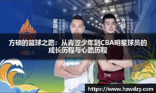 方硕的篮球之路：从青涩少年到CBA明星球员的成长历程与心路历程