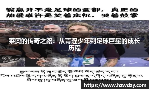莱奥的传奇之路：从青涩少年到足球巨星的成长历程