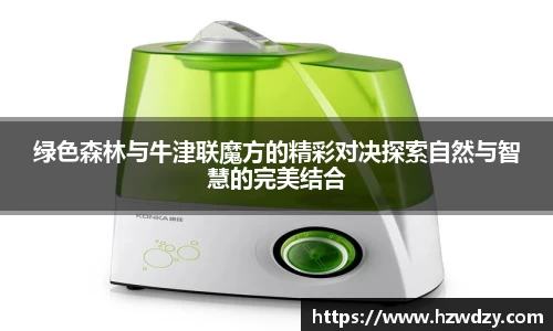 绿色森林与牛津联魔方的精彩对决探索自然与智慧的完美结合