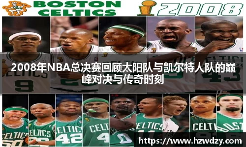 2008年NBA总决赛回顾太阳队与凯尔特人队的巅峰对决与传奇时刻