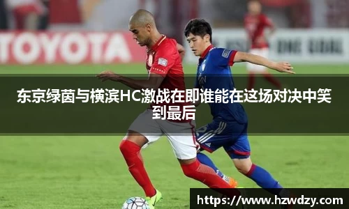 东京绿茵与横滨HC激战在即谁能在这场对决中笑到最后