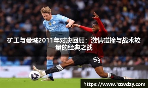 矿工与曼城2011年对决回顾：激情碰撞与战术较量的经典之战