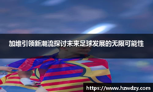 谈球吧官网