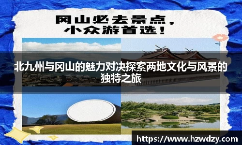 北九州与冈山的魅力对决探索两地文化与风景的独特之旅