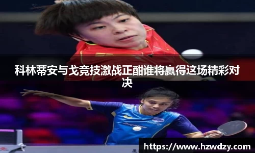 科林蒂安与戈竞技激战正酣谁将赢得这场精彩对决