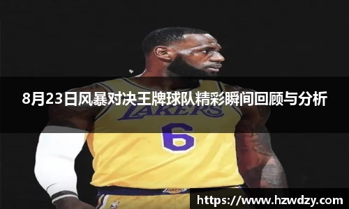 8月23日风暴对决王牌球队精彩瞬间回顾与分析