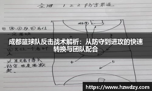 成都篮球队反击战术解析：从防守到进攻的快速转换与团队配合