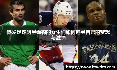 热爱足球明星泰森的女生们如何追寻自己的梦想与激情