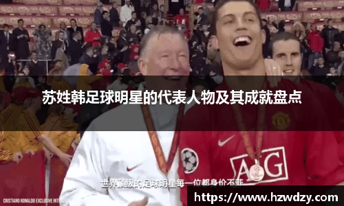 苏姓韩足球明星的代表人物及其成就盘点