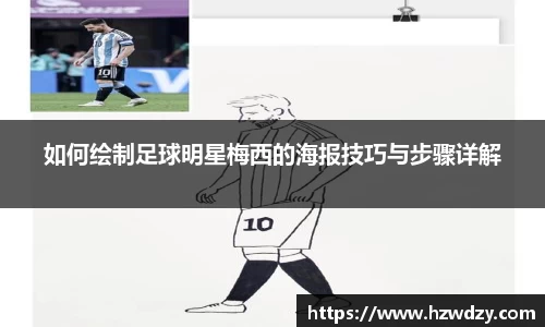 如何绘制足球明星梅西的海报技巧与步骤详解