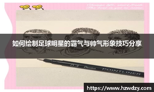 如何绘制足球明星的霸气与帅气形象技巧分享